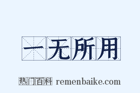 一无所用是什么意思的图片